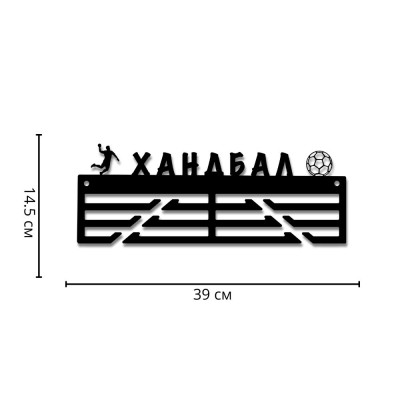 Метална закачалка за медали "Хандбал / Handball" (До 40 медала) с указани размери в сантиметри
