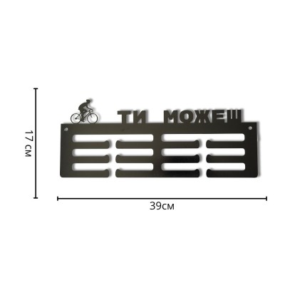 Метална закачалка за медали "ТИ МОЖЕШ - Колоездене" (До 40 медала) с указани размери в сантиметри