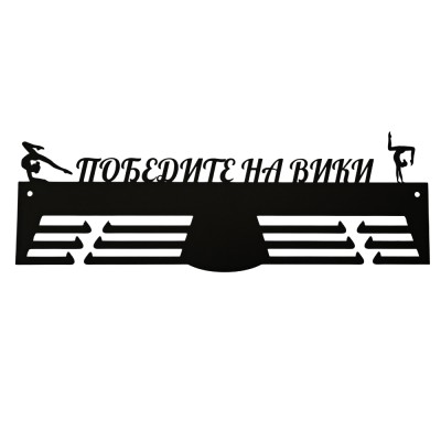 Персонализирана метална закачалка за медали „Победите на Вики“ – Гимнастика (До 50 медала) без медали, чист продуктов изглед