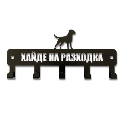 Компактна метална закачалка за ключове и поводи „Хайде на разходка“ – 5 куки чист продуктов изглед
