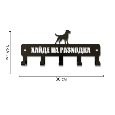 Компактна метална закачалка за ключове и поводи „Хайде на разходка“ – 5 куки  указани размери в сантиметри