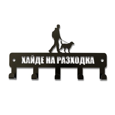 Метална закачалка за ключове и поводи „Хайде на разходка“ - 5 куки (30 см) чист продуктов изглед