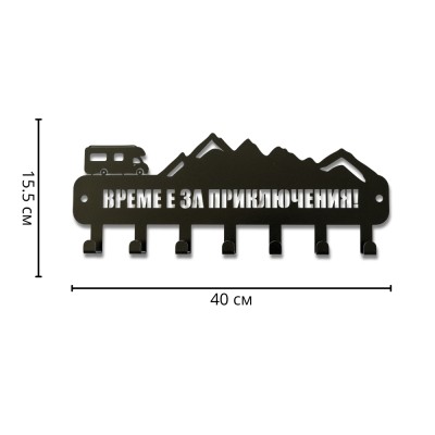 Метална закачалка за ключове „Време е за приключения“ - С кемпер, планина и 7 куки с указани размери в сантиметри