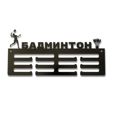 Метална закачалка за медали „БАДМИНТОН - Шампионски устрем“ (До 30 медала) без медали, чист продуктов изглед