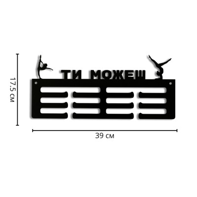Метална закачалка за медали „ГИМНАСТИКА - ТИ МОЖЕШ“ (До 30 медала) с указани размери в сантиметри