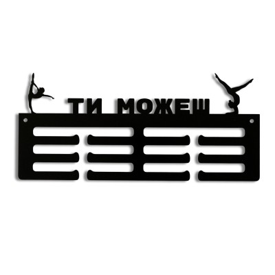 Метална закачалка за медали „ГИМНАСТИКА - ТИ МОЖЕШ“ (До 30 медала) без медали, чист продуктов изглед