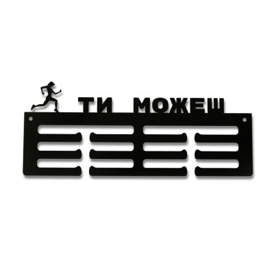 Метална закачалка за медали „ТИ МОЖЕШ“ - със силует на бягаща жена (До 30 медала) без медали, чист продуктов изглед
