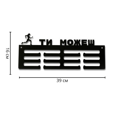 Метална закачалка за медали „ТИ МОЖЕШ“ - със силует на бягаща жена (До 30 медала) с указани размери в сантиметри