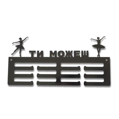 Метална закачалка за медали "БАЛЕТ - Ти можеш" (До 40 медала) без медали, чист продуктов изглед