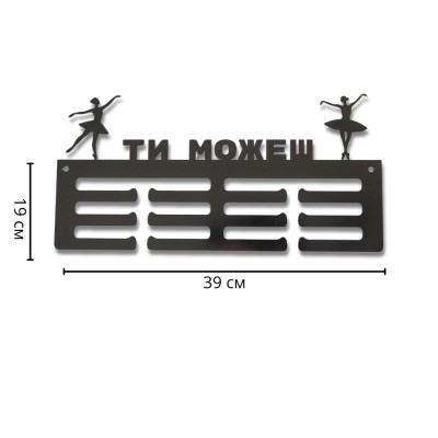 Метална закачалка за медали "БАЛЕТ - Ти можеш" (До 40 медала) с указани размери в сантиметри