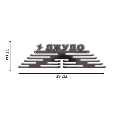 Метална закачалка за медали "ДЖУДО - Пътят на честта" (С разчупени редове) с указани размери в сантиметри