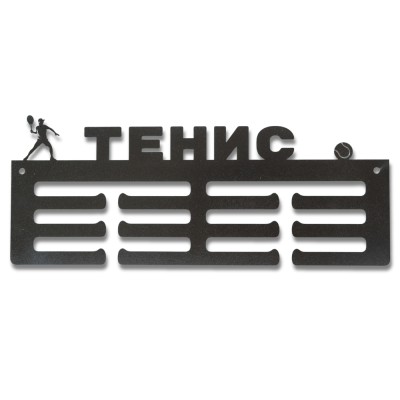 Метална закачалка за медали "ТЕНИС - Шампионски корт" (До 40 медала) без медали, чист продуктов изглед