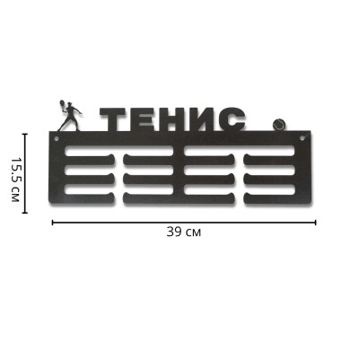 Метална закачалка за медали "ТЕНИС - Шампионски корт" (До 40 медала) с указани размери в сантиметри