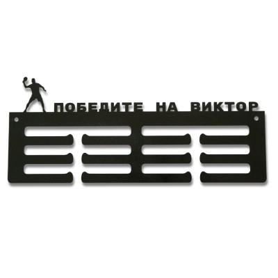 Персонализирана метална закачалка за медали ТЕНИС НА МАСА с име Виктор (До 40 медала)без медали, чист продуктов изглед