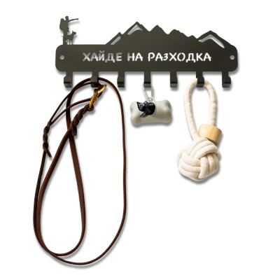 Метална закачалка за ключове и кучешки аксесоари „Хайде на разходка“ - 7 куки