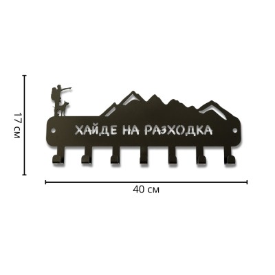 Метална закачалка за ключове и кучешки аксесоари „Хайде на разходка“ - 7 куки с указани размери в сантиметри