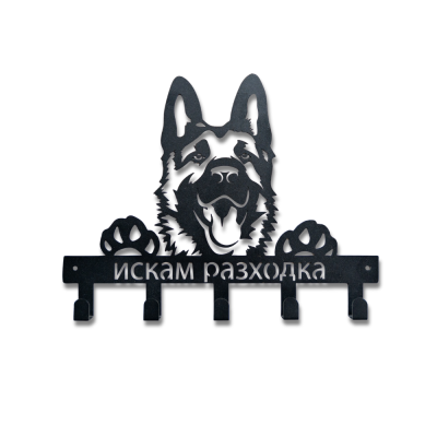 Метална закачалка за кучешки поводи и ключове "Немска овчарка - Искам разходка" (5 куки) без медали, чист продуктов изглед