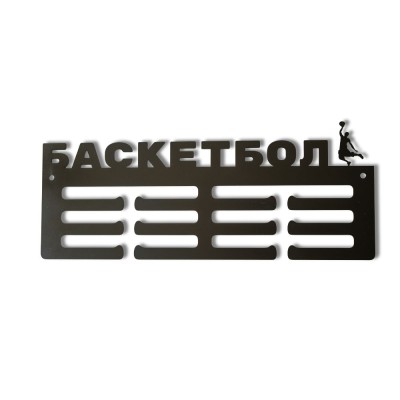 Метална закачалка за медали "БАСКЕТБОЛ" (До 40 медала) без медали, чист продуктов изглед