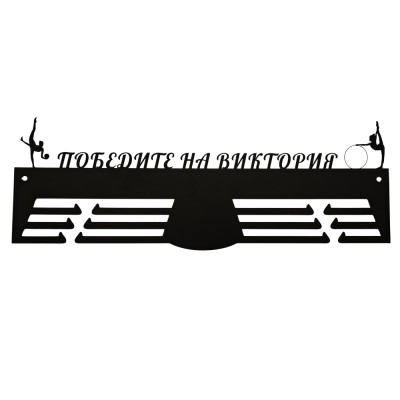 Персонализирана метална закачалка за медали - Художествена гимнастика  чист продуктов изглед
