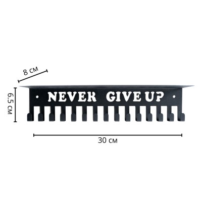 Метална поставка за купи и медали - Never Give Up - 15 куки